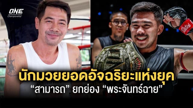 “สามารถ พยัคฆ์อรุณ” ยก “พระจันทร์ฉาย” เป็นนักมวยยอดอัจฉริยะแห่งยุค