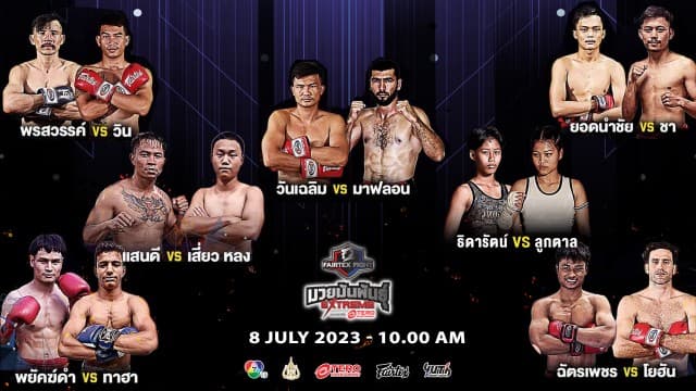 เสาร์นี้เดือด ! ศึกแชมป์ ชน แชมป์ ใน “Fairtex Fight มวยมันพันธุ์ EXTREME” เสาร์ที่ 8 ก.ค 66 นี้ แฟนมวยห้ามพลาด