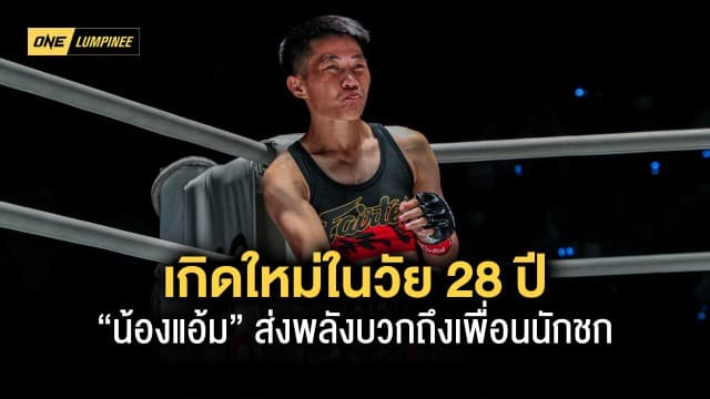 เกิดใหม่ในวัย 28 ปี “น้องแอ้ม” ส่งพลังบวกถึงเพื่อนนักชก “ถ้าสู้ไม่ถอยรุ่งได้แน่”