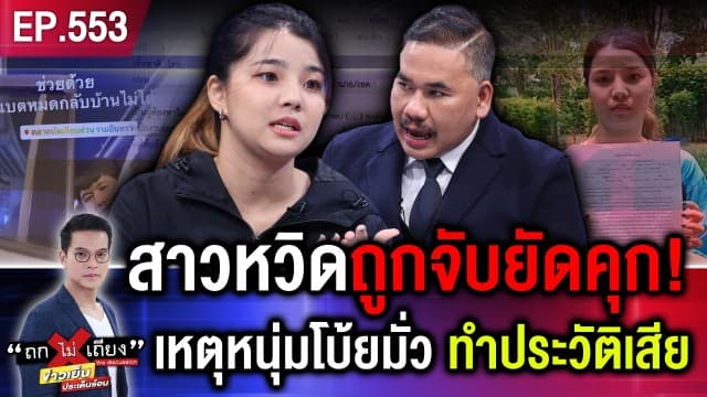 สาวกุมขมับ หวิดถูกจับยัดคุก ประวัติเสีย เหตุหนุ่มโบ้ยมั่ว “คุณลักทรัพย์ผม !”