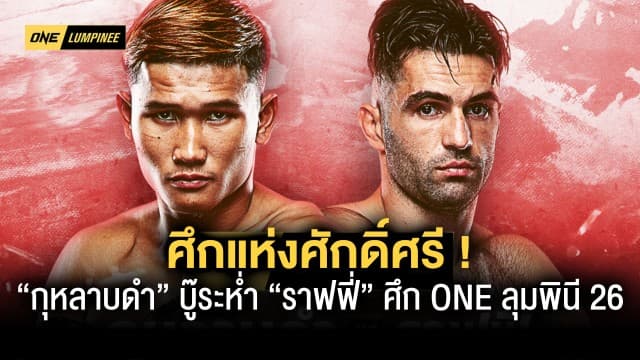 ศึกแห่งศักดิ์ศรี “กุหลาบดำ” บู๊ระห่ำ “ราฟฟี่” ศึก ONE ลุมพินี 26