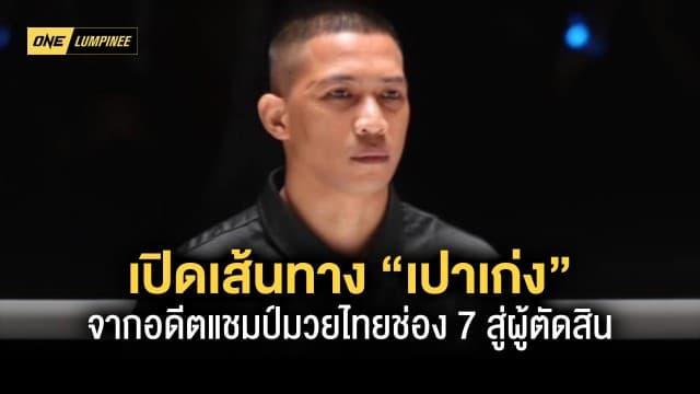 เปิดเส้นทาง “เปาเก่ง” จากอดีตแชมป์มวยไทยช่อง 7 สู่ผู้ตัดสิน ONE ลุมพินี