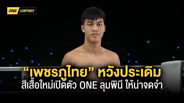 ก้าวสำคัญ “เพชรภูไทย” หวังประเดิมสีเสื้อใหม่เปิดตัว ONE ลุมพินี ให้น่าจดจำ