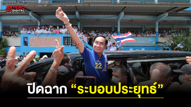 อำลา “ระบอบประยุทธ์” ปิดฉากการเมือง หลังกุมอำนาจกว่า 1 ทศวรรษ