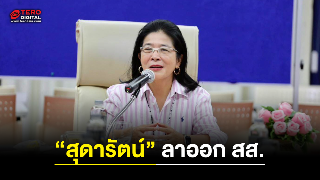 “สุดารัตน์” ลาออก สส. ยัน ไทยสร้างไทย ทำงานเต็มที่แน่นอน