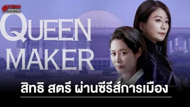 สิทธิ สตรี และการเมือง สะท้อนผ่านซีรีส์ Queenmaker