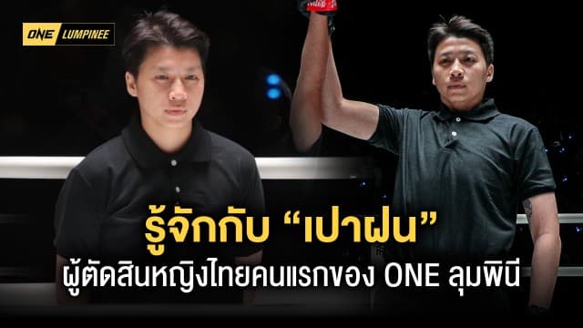 รู้จัก “เปาฝน” ผู้ตัดสินหญิงไทยคนแรกของ ONE ลุมพินี ดีกรีแชมป์โลกมวยสากล