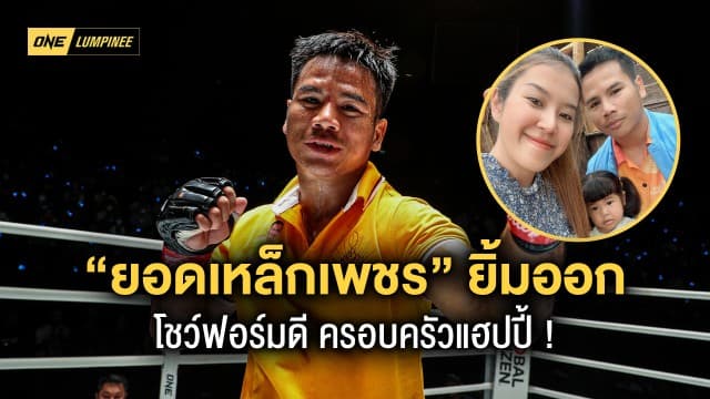 ชีวิตขาขึ้น ! “ยอดเหล็กเพชร” ยิ้มออก โชว์ผลงานโดดเด่น ครอบครัวแฮปปี้