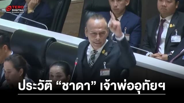 เปิดประวัติ “ชาดา ไทยเศรษฐ์” สส.อุทัยธานี เจ้าของวลี “ยิงทิ้งคนหมิ่นสถาบันฯ”