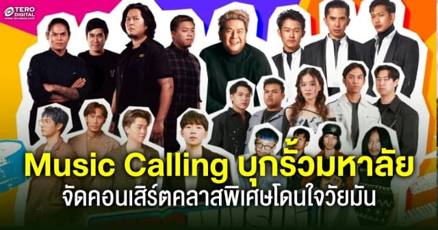 Tero Music Campus Tour Music Calling บุกรั้วมหาลัย ! ยกทัพศิลปินจัดคอนเสิร์ตคลาสพิเศษโดนใจวัยมัน