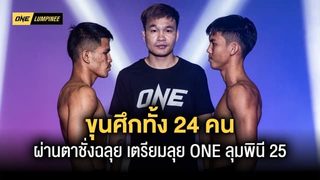 ประจันหน้าก่อนชก ขุนศึกทั้ง 24 ชีวิตผ่านตาชั่งฉลุยพร้อมลุยศึก ONE ลุมพินี 25 