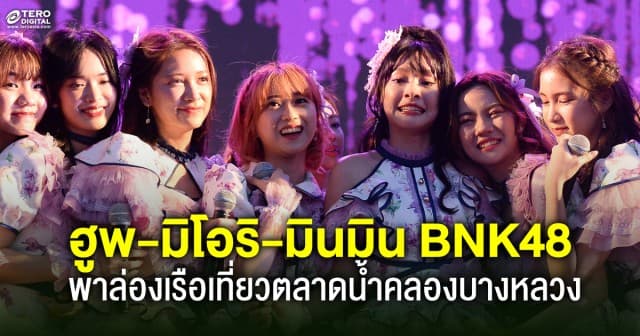 ฮูพ-มิโอริ-มินมิน BNK48 พาล่องเรือท่องเที่ยววิถีใหม่ บนเส้นทางสายคลองประวัติศาสตร์     