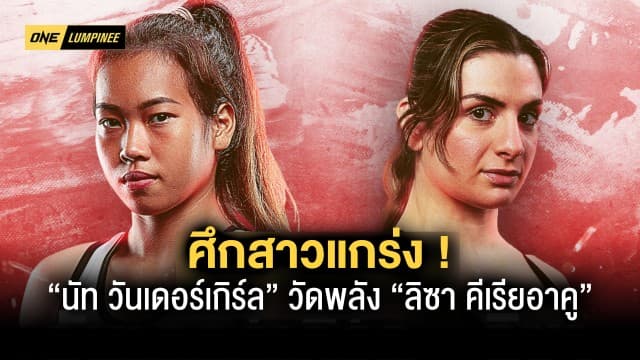 ศึกสาวแกร่ง “นัท วันเดอร์เกิร์ล” วัดพลัง “ลิซา คีเรียอาคู” ศึก ONE ลุมพินี 26