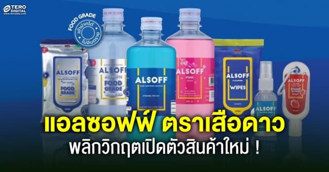 ตอกย้ำแบรนด์ดิ้ง แอลซอฟฟ์ ตราเสือดาว พลิกวิกฤตเปิดตัวสินค้าใหม่ 