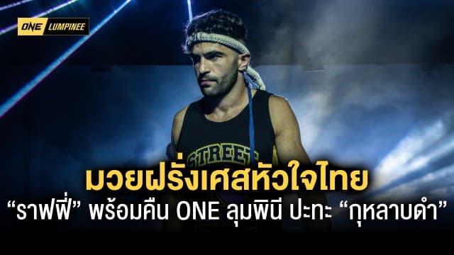 มวยฝรั่งเศสหัวใจไทย “ราฟฟี่” พร้อมคืน ONE ลุมพินี ปะทะ “กุหลาบดำ”