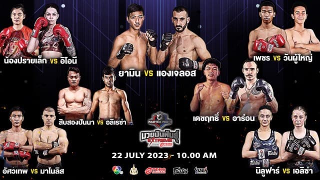 เต็มอิ่มจัดหนักความเดือดทะลุจอ ใน “Fairtex Fight มวยมันพันธุ์ EXTREME” เสาร์ที่ 22 ก.ค 66 นี้ แฟนมวยห้ามพลาด