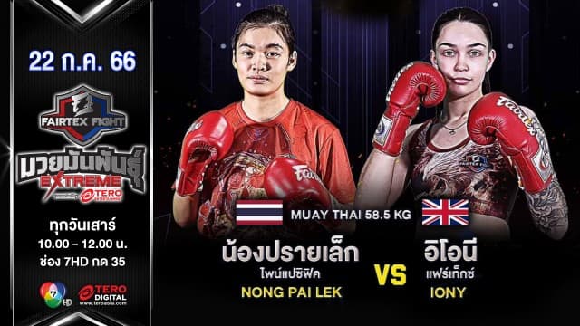 น้องปรายเล็ก ไพน์แปซิฟิค VS อิโอนี แฟร์เท็กซ์ ในศึก “Fairtex Fight มวยมันพันธุ์ EXTREME” (22 ก.ค.66)