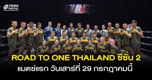 “เปรม” ปลื้มโปรเจค Road To ONE ดันมวยรากหญ้าสู่ระดับโลก !! พร้อมเปิดศึกซีซั่นใหม่ดัน 24 นักชกดาวรุ่งชิงสัญญาเงิน 3.5 ล้าน