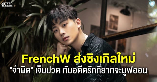 FrenchW (เฟรนช์ดั๊บ) ส่งซิงเกิลใหม่ จำผิด ถ่ายทอดประสบการณ์จริง !  เจ็บปวด โหยหา กับอดีตรักที่ยากจะมูฟออน