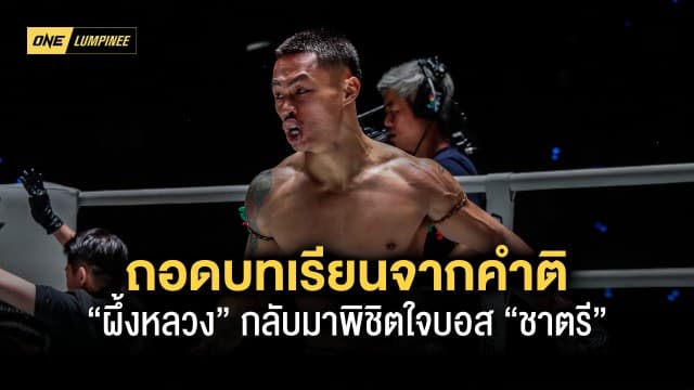 ถอดบทเรียนจากคำติ “ผึ้งหลวง” กลับมาพิชิตใจบอส “ชาตรี” คว้าโบนัส 3.5 แสนบาท