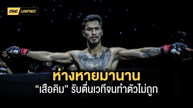 ห่างหายมานาน “เสือคิม” รับตื่นเวทีจนทำตัวไม่ถูก เผยไฟต์ต่อไปเตรียมลดพิกัดชกรุ่นเล็ก