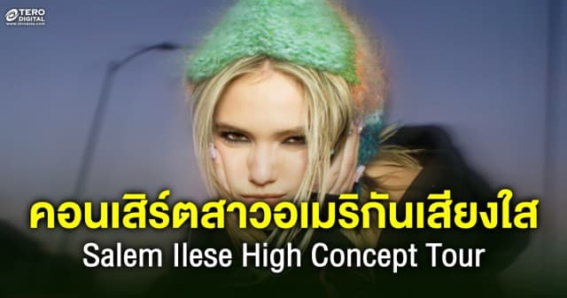 สาวน้อยเพลงป๊อบ ขวัญใจ Y2K กับคอนเสิร์ตในไทย Salem Ilese High Concept Tour