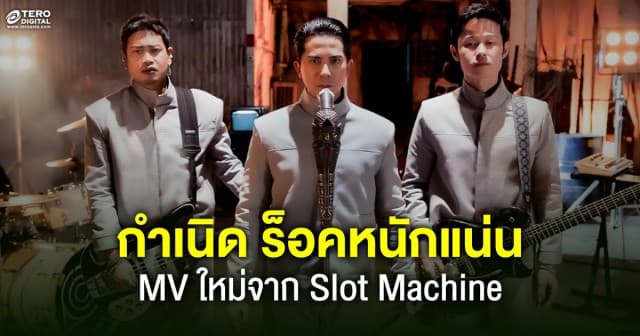 Slot Machine จัดหนัก! เข้มข้น  ปล่อยMV. กำเนิด  ปลุกใจ ! เติมไฟให้เชื่อมั่น ผงาดสู้เพื่อเอาชนะอุปสรรค