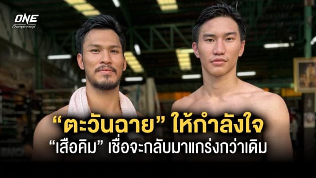 “ตะวันฉาย” ให้กำลังใจพี่ชายคนสนิท “เสือคิม” เชื่อจะกลับมาแกร่งกว่าเดิม