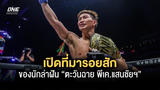 เปิดที่มารอยสักของนักล่าฝัน “ตะวันฉาย พีเค.แสนชัยฯ” 