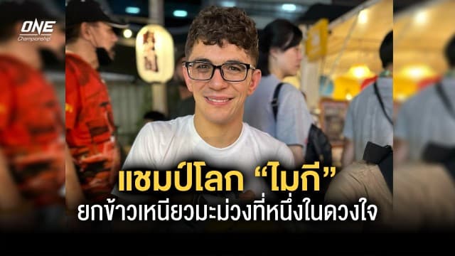 โดนตกอีกราย แชมป์โลกหนุ่มเนิร์ด “ไมกี” ยกข้าวเหนียวมะม่วงที่หนึ่งในดวงใจ