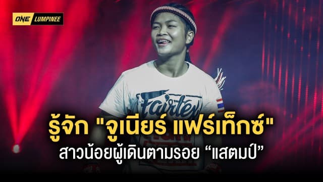 รู้จัก “จูเนียร์ แฟร์เท็กซ์” สาวน้อยวัย 17 ปี คาแรกเตอร์เด่น ผู้อาสาตามรอย “แสตมป์”