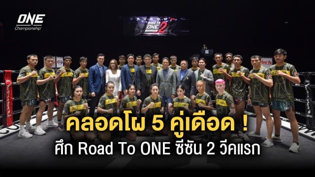 พลาดไม่ได้ คลอดโผ 5 คู่เดือด Road to ONE Thailand ซีซัน 2 สัปดาห์แรก