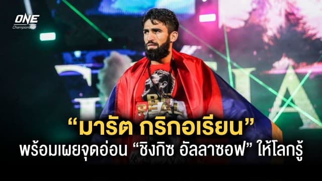 “มารัต กริกอเรียน” พร้อมเผยจุดอ่อนของราชันคิกบ็อกซิ่ง “ชิงกิซ อัลลาซอฟ” ให้คนทั้งโลกได้รู้