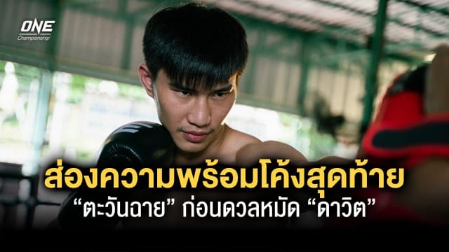 เช็กฟิตส่องความพร้อมโค้งสุดท้าย “ตะวันฉาย” ก่อนดวลหมัด “ดาวิต” เสาร์ที่ 5 ส.ค. นี้