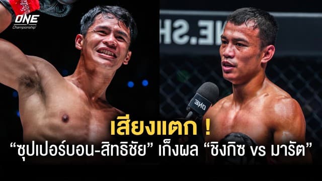 “ซุปเปอร์บอน-สิทธิชัย” เสียงแตก เก็งผล “ชิงกิซ vs มารัต”