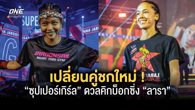 เปลี่ยนคู่ชกใหม่ “ซุปเปอร์เกิร์ล” ดวลคิกบ็อกซิ่ง “ลารา” ศึก ONE Fight Night 13