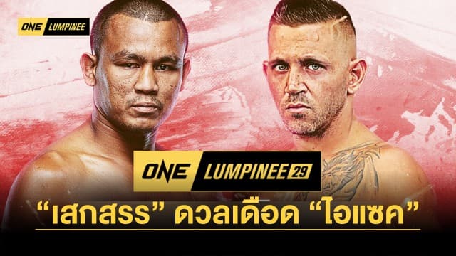 เชียร์กันให้สุดเสียง “เสกสรร” ลุ้นโบนัส 5 ไฟต์ติด ดวลเดือด “ไอแซค” ศึก ONE ลุมพินี 29