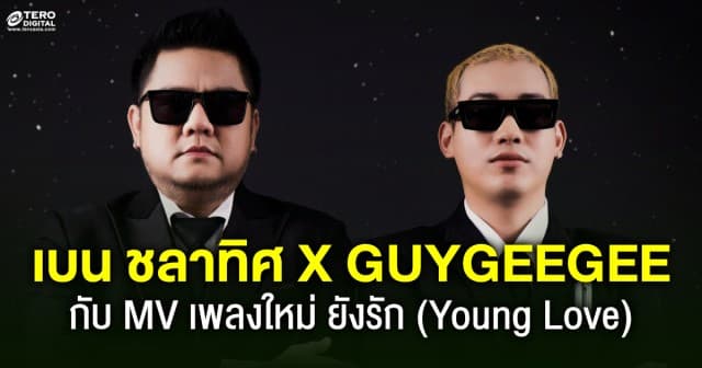 มาดใหม่แบบสับ!! เบน ชลาทิศ X GUYGEEGEE สวมบทบุรุษชุดดำกับภารกิจลบความทรงจำรักเก่า ใน MV ยังรัก (Young Love)