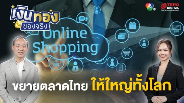 ไทยบุกตลาดโลก ส่งออกสินค้าไปไกลด้วย e-Commerce | เงินทองของจริง