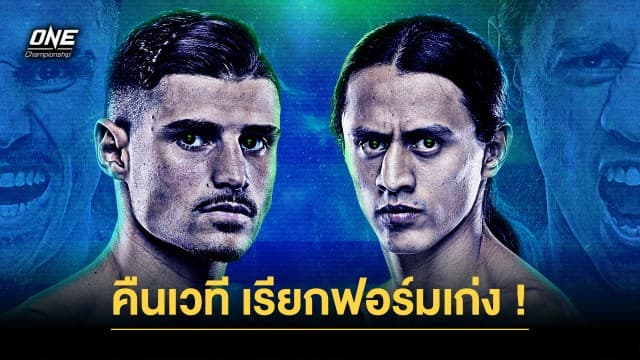 เป้าหมายเดียวกัน “อีเลียส vs เอ็ดการ์” คืนเวทีเรียกฟอร์มเก่งแย่งชัย ONE Fight Night 13