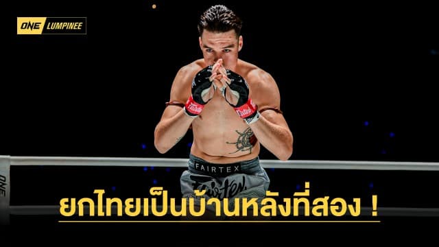 ผมรักเมืองไทย “ไทสัน” เผยหมดเปลือก ทำไมถึงยกประเทศไทยเป็นบ้านหลังที่สอง