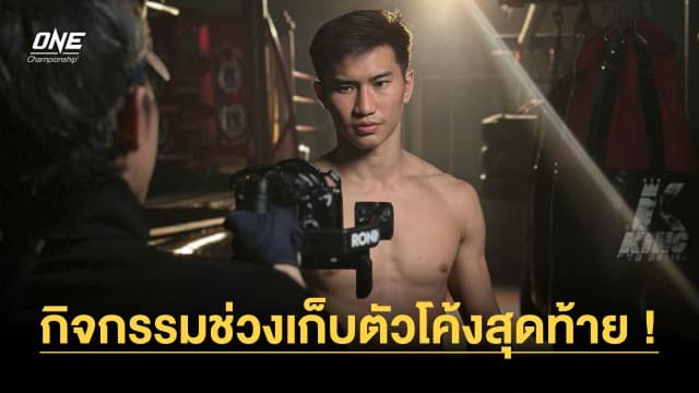 ส่องกิจกรรมช่วงเก็บตัวโค้งสุดท้าย “ตะวันฉาย” ก่อนลุยศึก ONE Fight Night 13