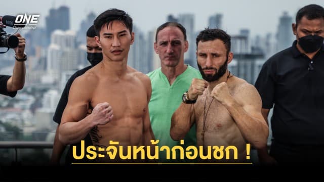 ประจันหน้าก่อนชก “ตะวันฉาย-ดาวิต” ผ่านตาชั่งเรียบร้อย เตรียมบู๊คิกบ็อกซิ่ง เสาร์ 5 ส.ค.