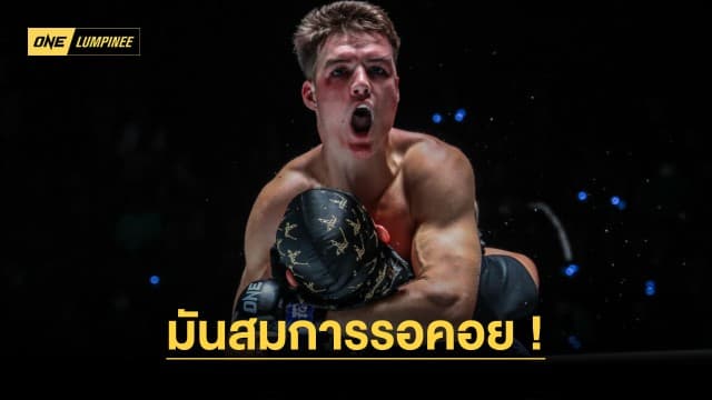 ศึก ONE ลุมพินี 27 มันสมการรอคอย 6 นักกีฬาลุยเดือด ฟันโบนัสกระจุย 2.1 ล้าน