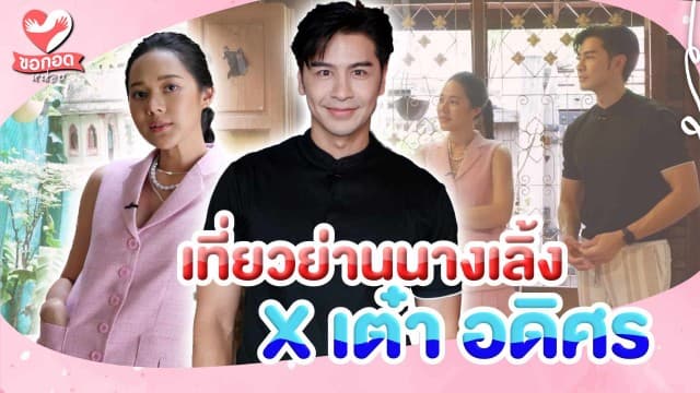 อิ่มความสุข สนุกสนานมาโอบกอดย่านนางเลิ้ง กับ เต๋า อดิศร | ขอกอดหน่อย