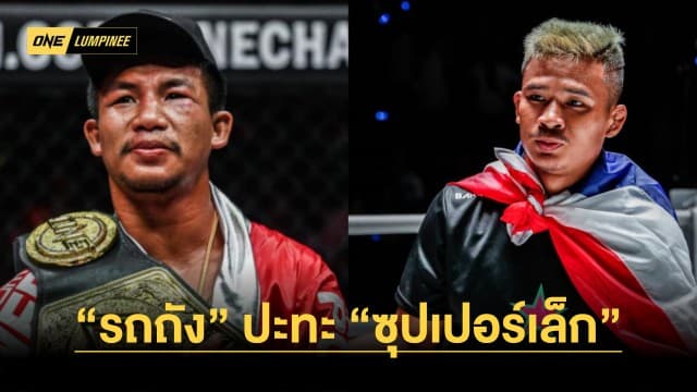 นัดหยุดโลก “รถถัง” ปะทะ “ซุปเปอร์เล็ก” ป้องกันบัลลังก์มวยไทย ศึก ONE ลุมพินี 34