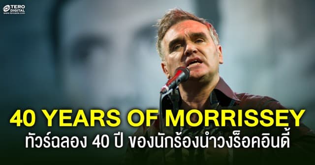 ฉลอง 40 ปี กับทัวร์ครั้งใหม่ของนักร้องนำวงร็อคอินดี้ ในโชว์สุดพิเศษ 40 YEARS OF MORRISSEY 