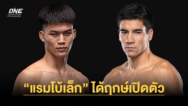 “แรมโบ้เล็ก” ได้ฤกษ์เปิดตัวกับ ONE ปะทะมวยมะกัน “เอซา เทน พาว” ศึก ONE Fight Night 14