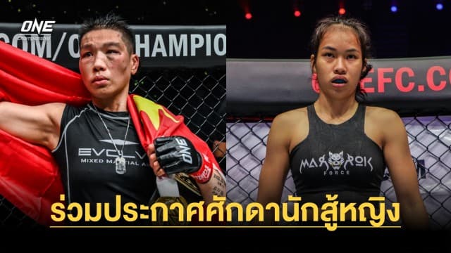 กติกาพิเศษ “ซง จิง หนาน” วัดพลังหมัด “นัท วันเดอร์เกิร์ล” ศึก ONE Fight Night 14