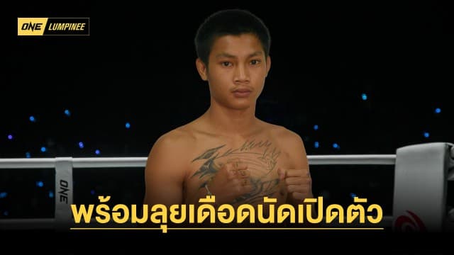 พ่อหนุ่มไฟแรง “เพชรสังวาลย์” พร้อมลุยเดือดนัดเปิดตัวใน ONE ลุมพินี